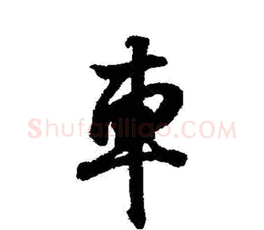 車字王羲之毛笔行书写法,摘自王羲之毛笔行书作品