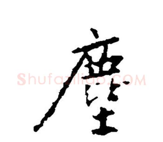 尘字王羲之毛笔行书写法,摘自王羲之毛笔行书作品
