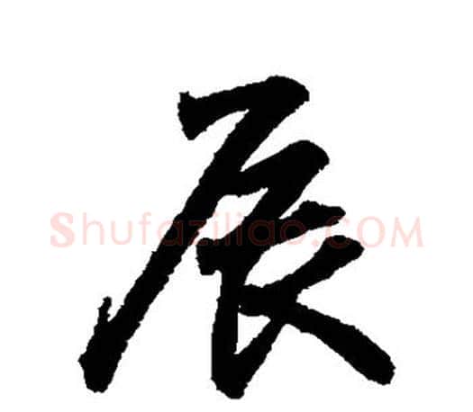 辰字王羲之毛笔行书写法,摘自王羲之毛笔行书作品