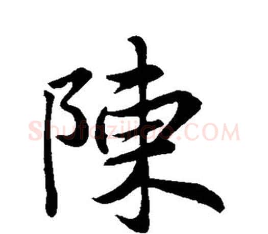 陈字王羲之毛笔行书写法,摘自王羲之毛笔行书作品