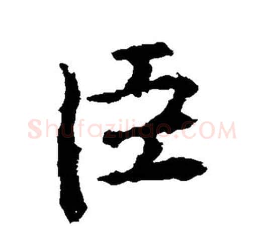 臣字王羲之毛笔行书写法,摘自王羲之毛笔行书作品