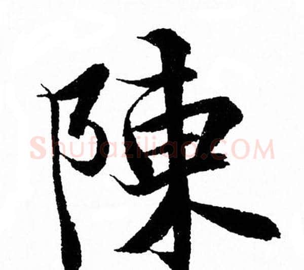 陳字王羲之毛笔行书写法,摘自王羲之毛笔行书作品