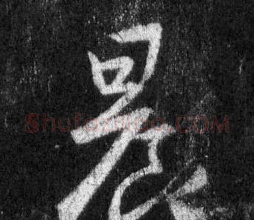 晨字王羲之毛笔行书写法,摘自怀仁集圣教序