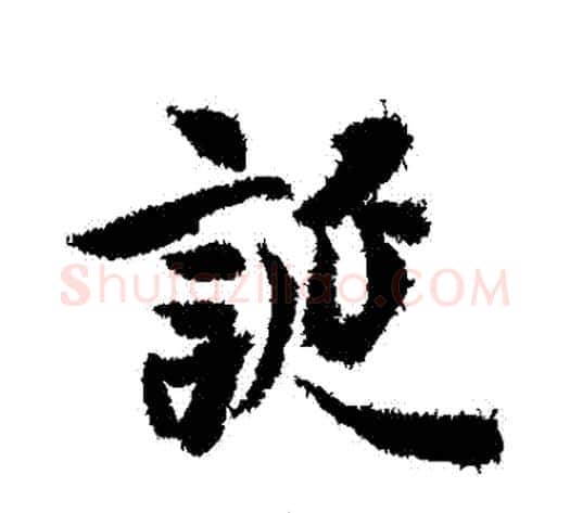誕字冯承素毛笔行书书法写法,摘自冯承素毛笔行书书法作品