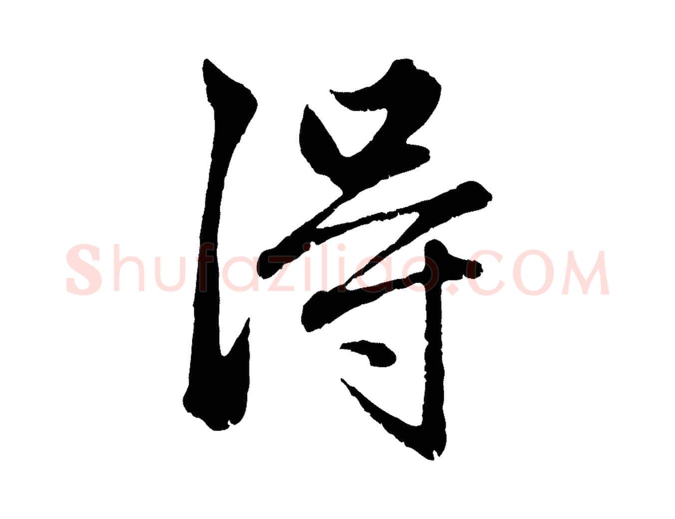 淂毛笔行楷写法,摘自元代赵孟頫绝交书