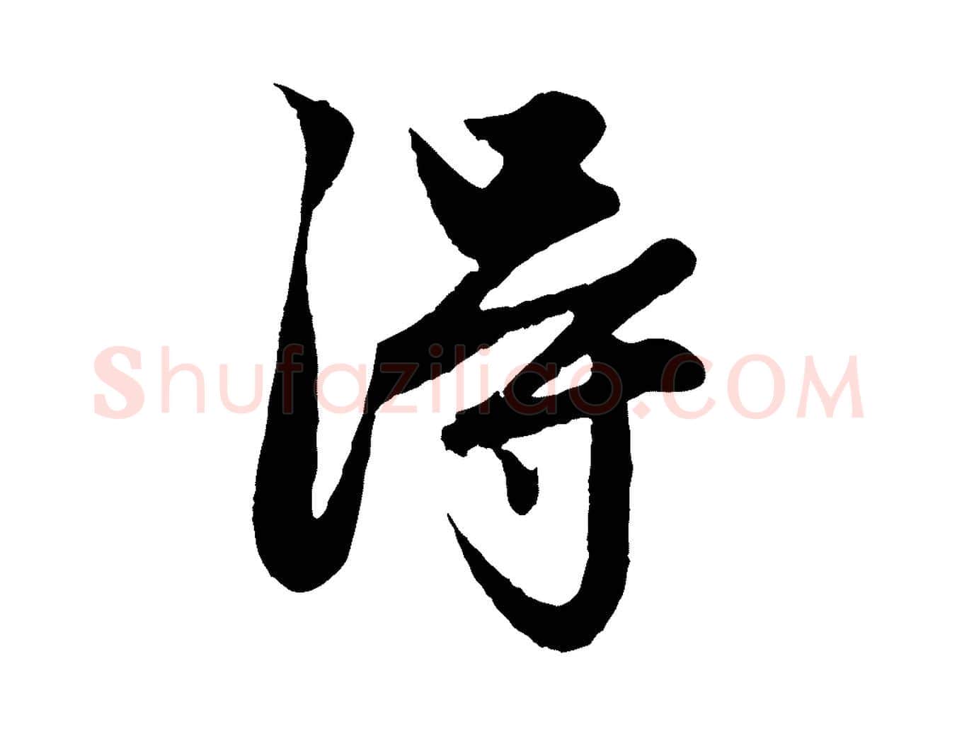 淂毛笔行楷写法,摘自元代赵孟頫绝交书