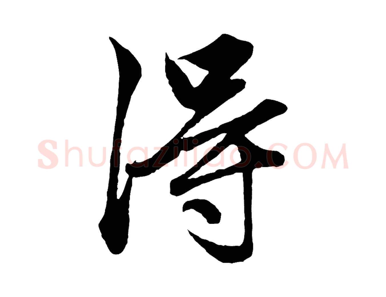 淂毛笔行楷写法,摘自元代赵孟頫绝交书