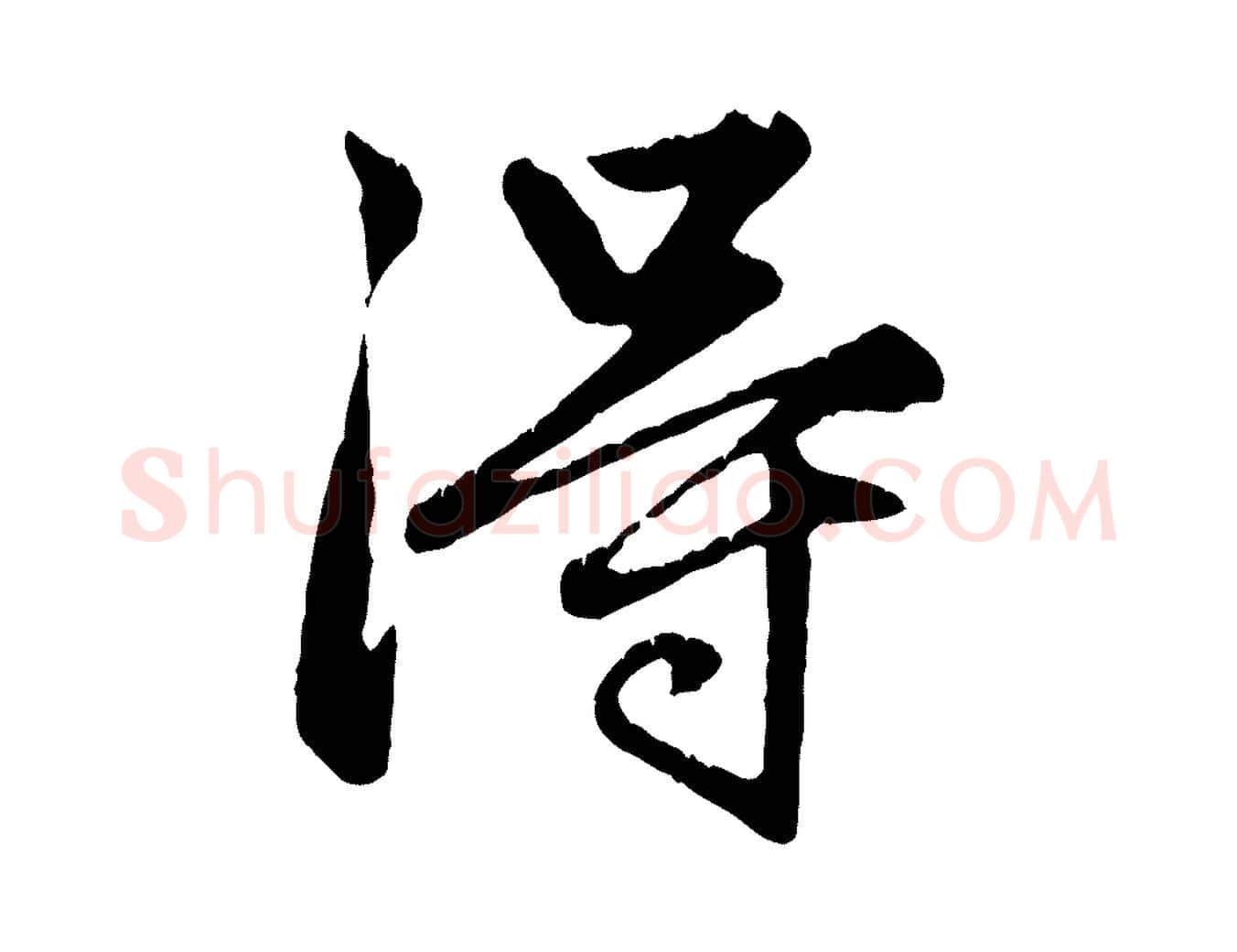 淂毛笔行楷写法,摘自元代赵孟頫绝交书