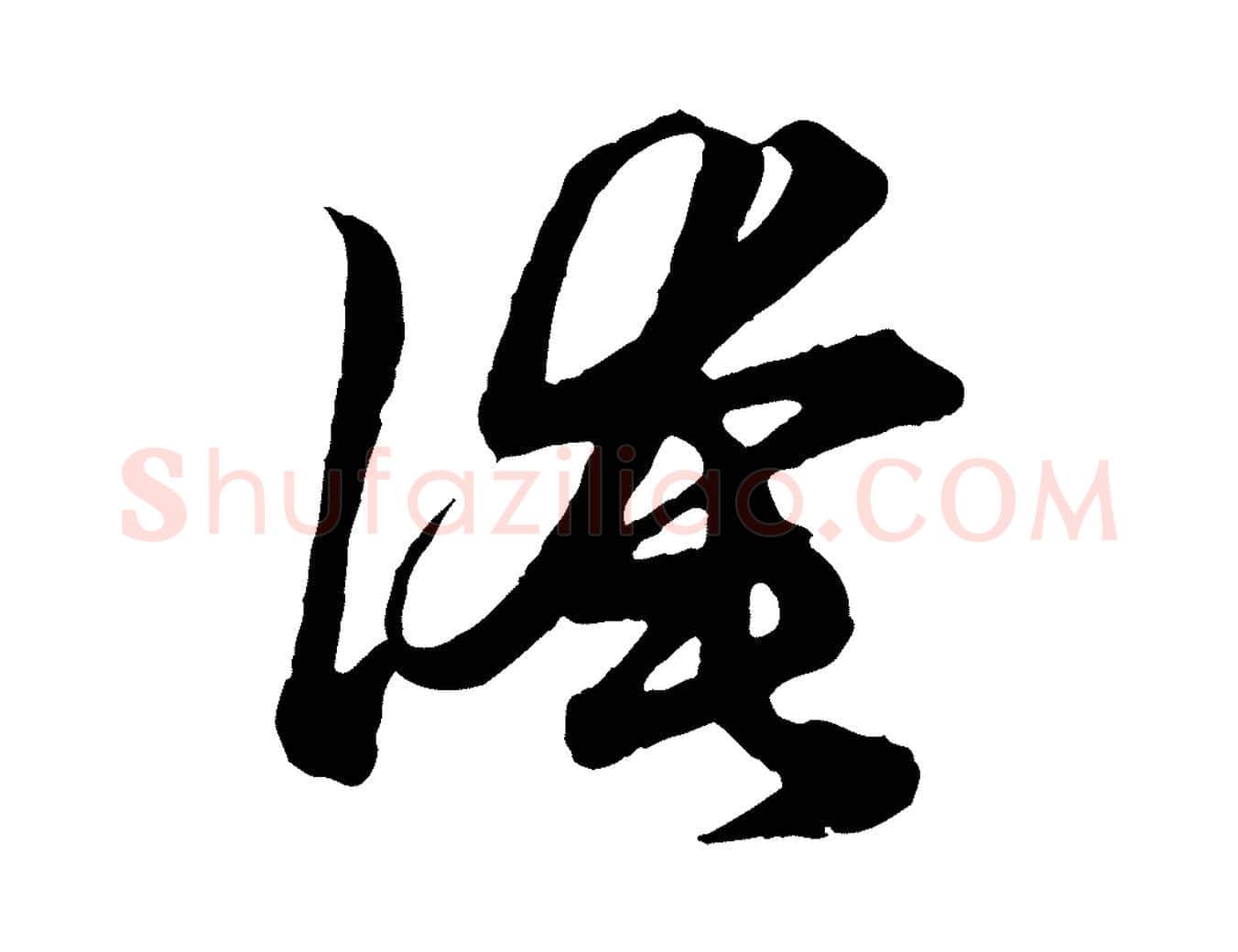 淹毛笔行楷写法,摘自元代赵孟頫绝交书