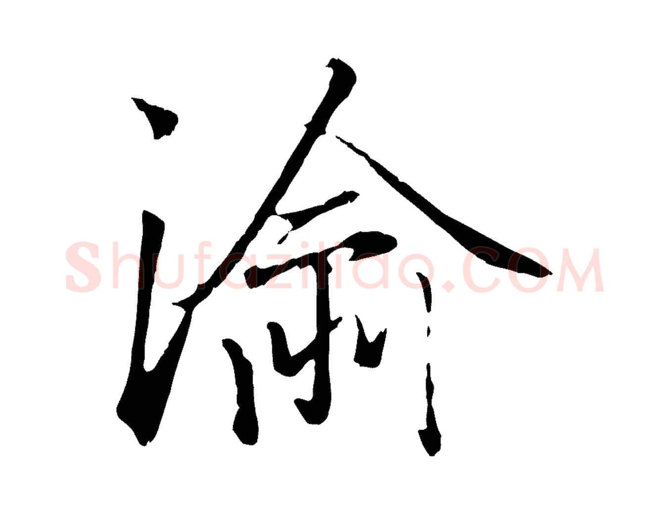 渝毛笔行楷写法,摘自元代赵孟頫绝交书