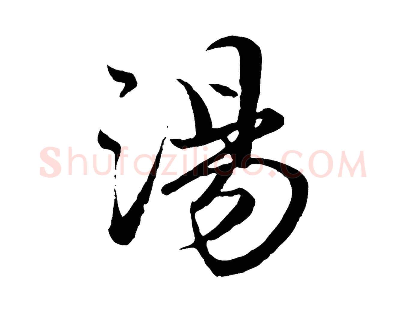 湯毛笔行楷写法,摘自元代赵孟頫绝交书