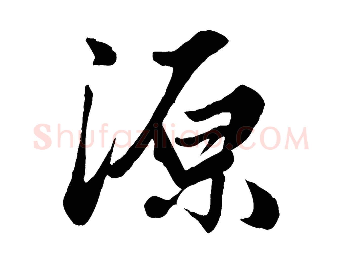 源毛笔行楷写法,摘自元代赵孟頫绝交书