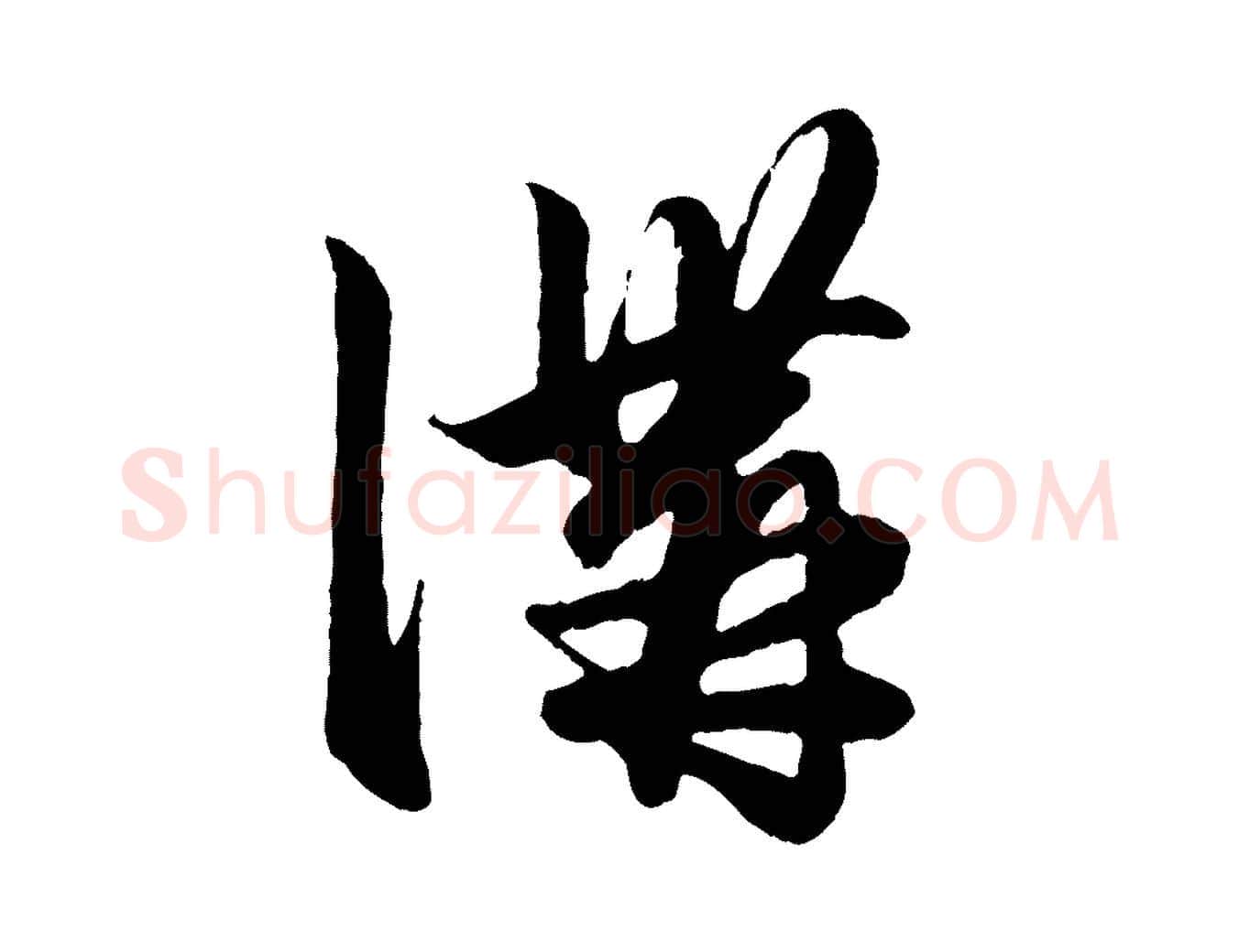 溝毛笔行楷写法,摘自元代赵孟頫绝交书
