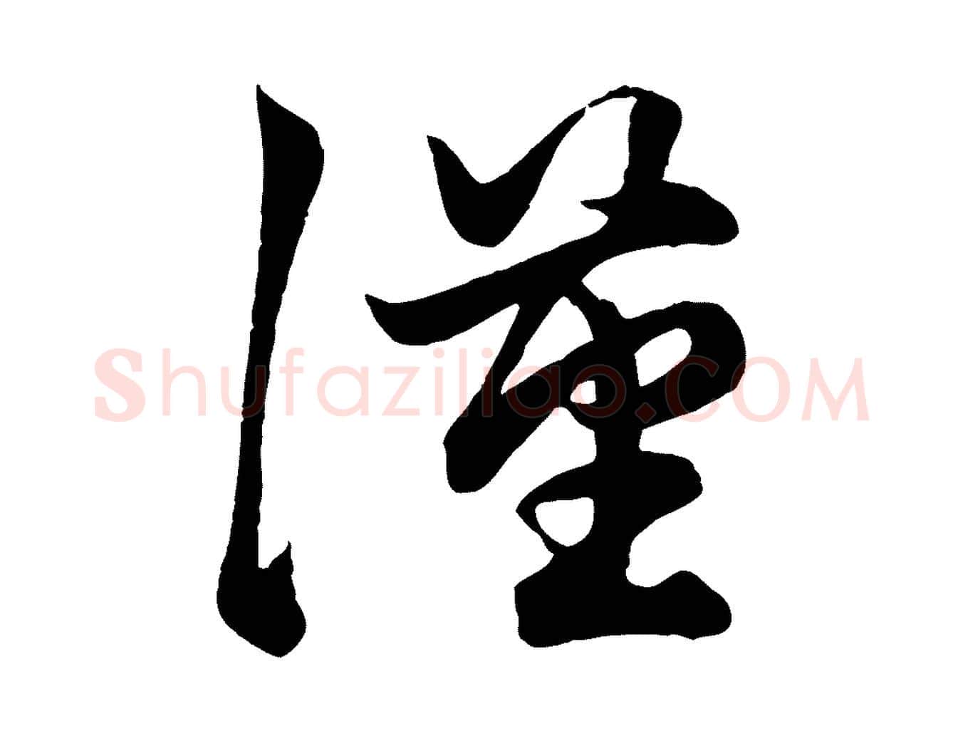 漢毛笔行楷写法,摘自元代赵孟頫绝交书