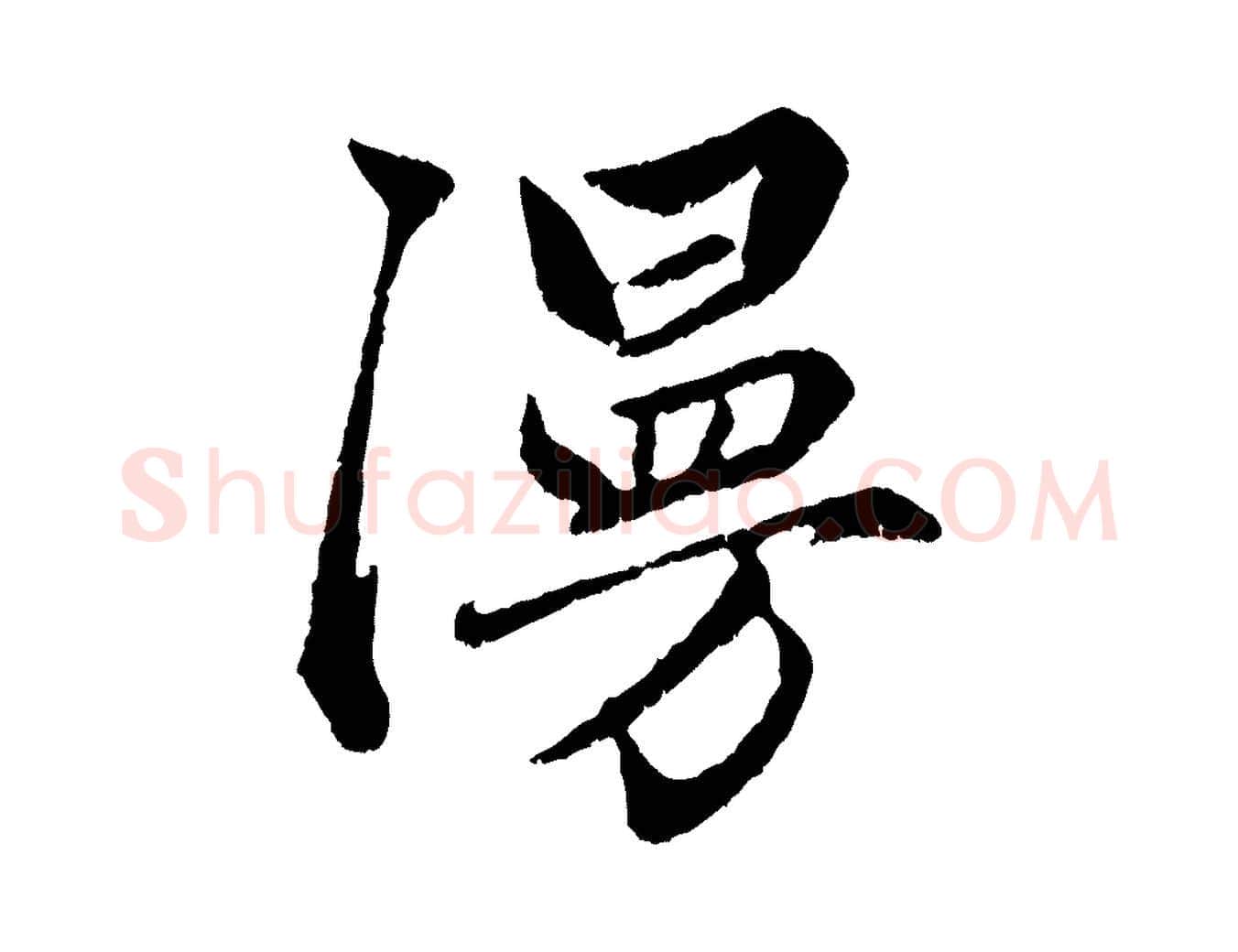 漫毛笔行楷写法,摘自元代赵孟頫绝交书