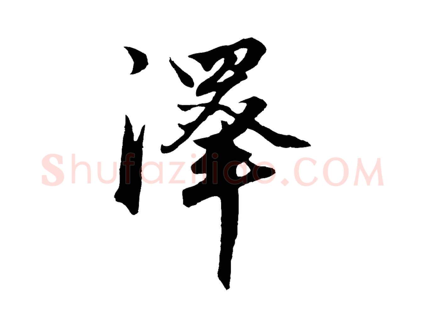 澤毛笔行楷写法,摘自元代赵孟頫绝交书