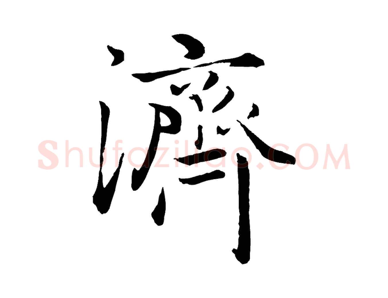 濟毛笔行楷写法,摘自元代赵孟頫绝交书