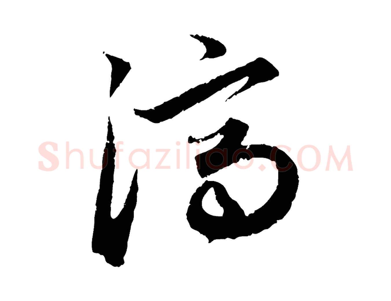 濟毛笔行楷写法,摘自元代赵孟頫绝交书