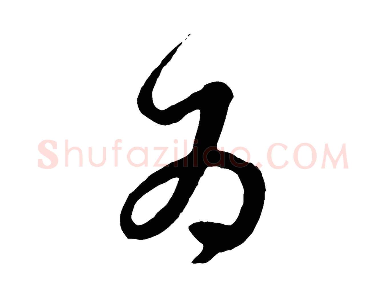 為毛笔行楷写法,摘自元代赵孟頫绝交书