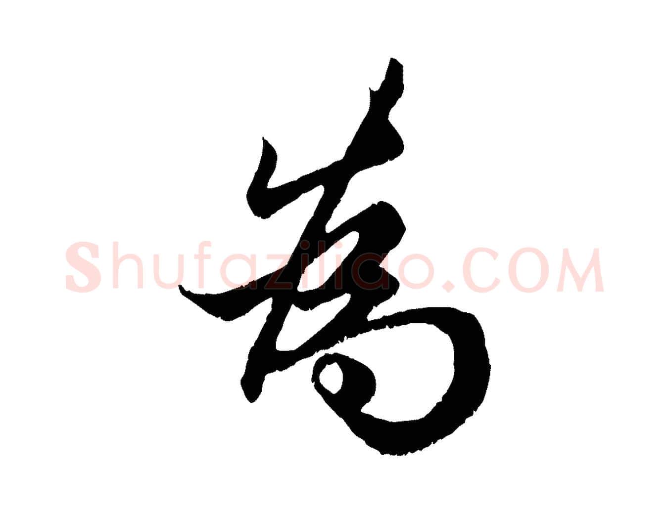 為毛笔行楷写法,摘自元代赵孟頫绝交书