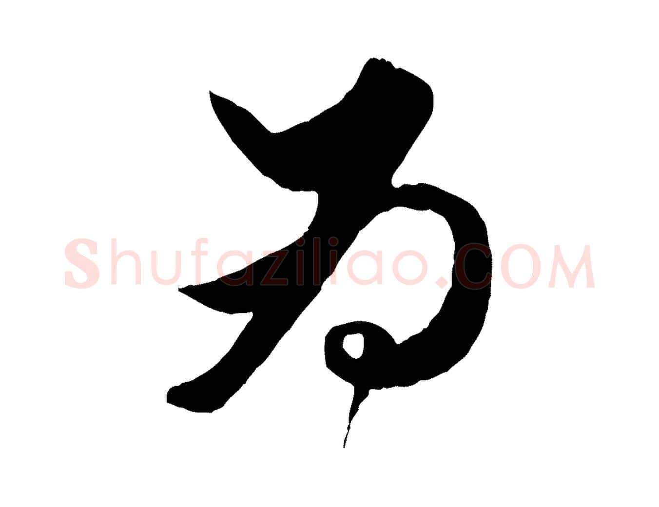 為毛笔行楷写法,摘自元代赵孟頫绝交书