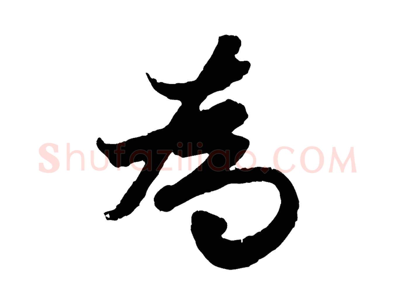 為毛笔行楷写法,摘自元代赵孟頫绝交书