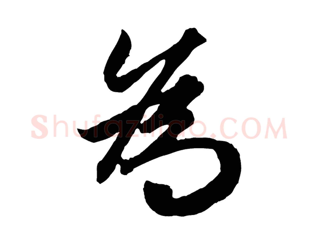 為毛笔行楷写法,摘自元代赵孟頫绝交书