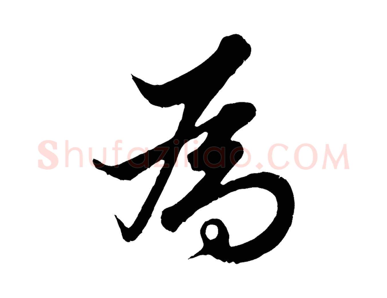 為毛笔行楷写法,摘自元代赵孟頫绝交书