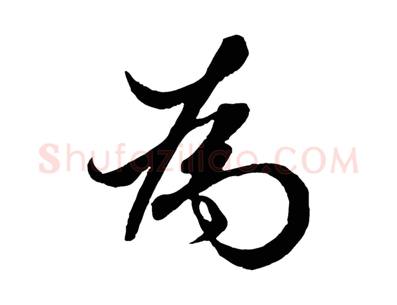 為毛笔行楷写法,摘自元代赵孟頫绝交书