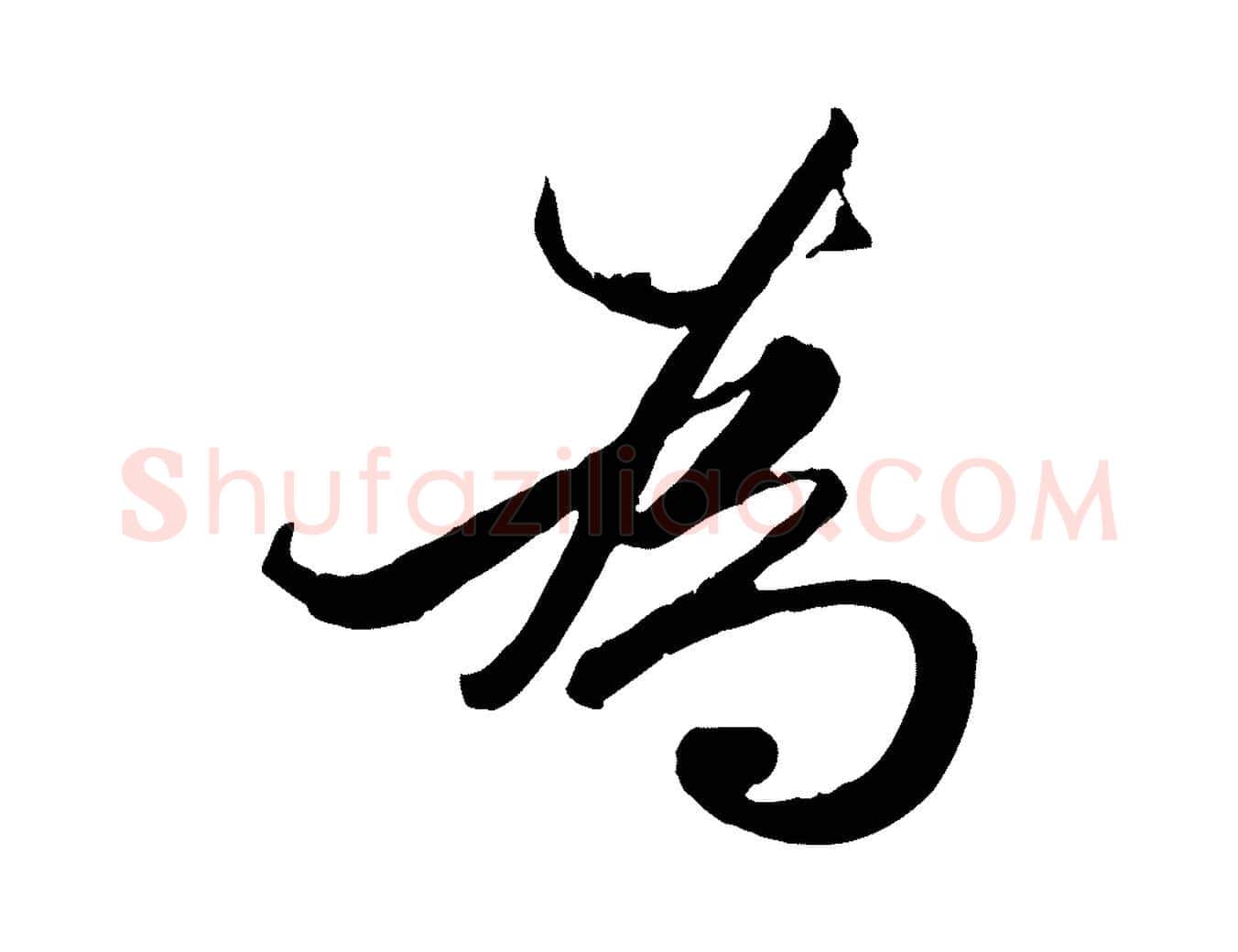 為毛笔行楷写法,摘自元代赵孟頫绝交书