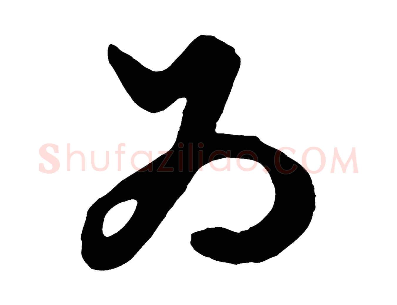 為毛笔行楷写法,摘自元代赵孟頫绝交书