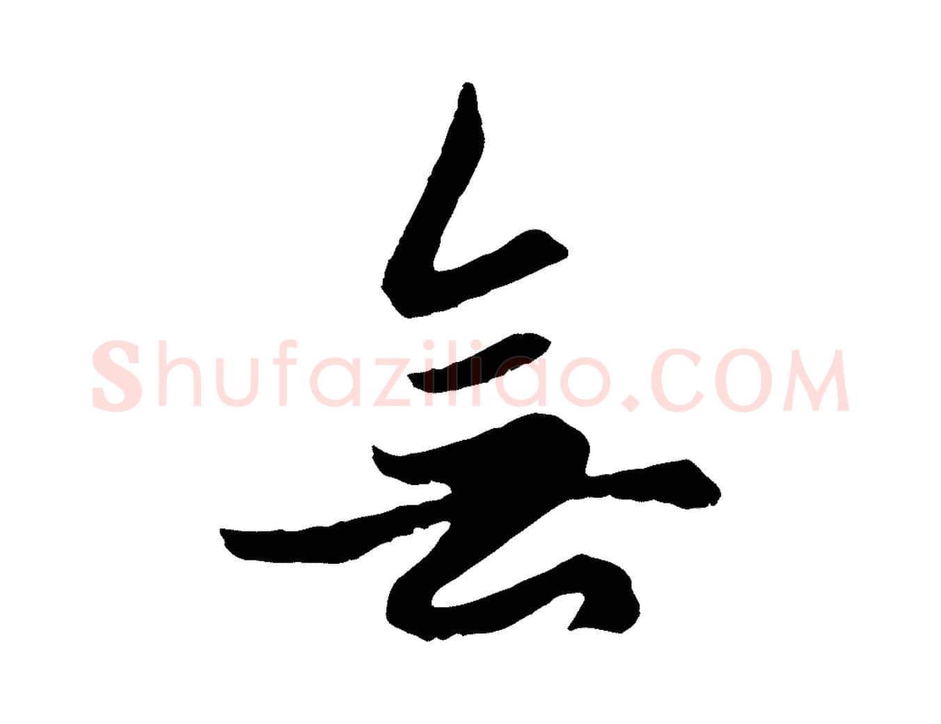 無毛笔行楷写法,摘自元代赵孟頫绝交书