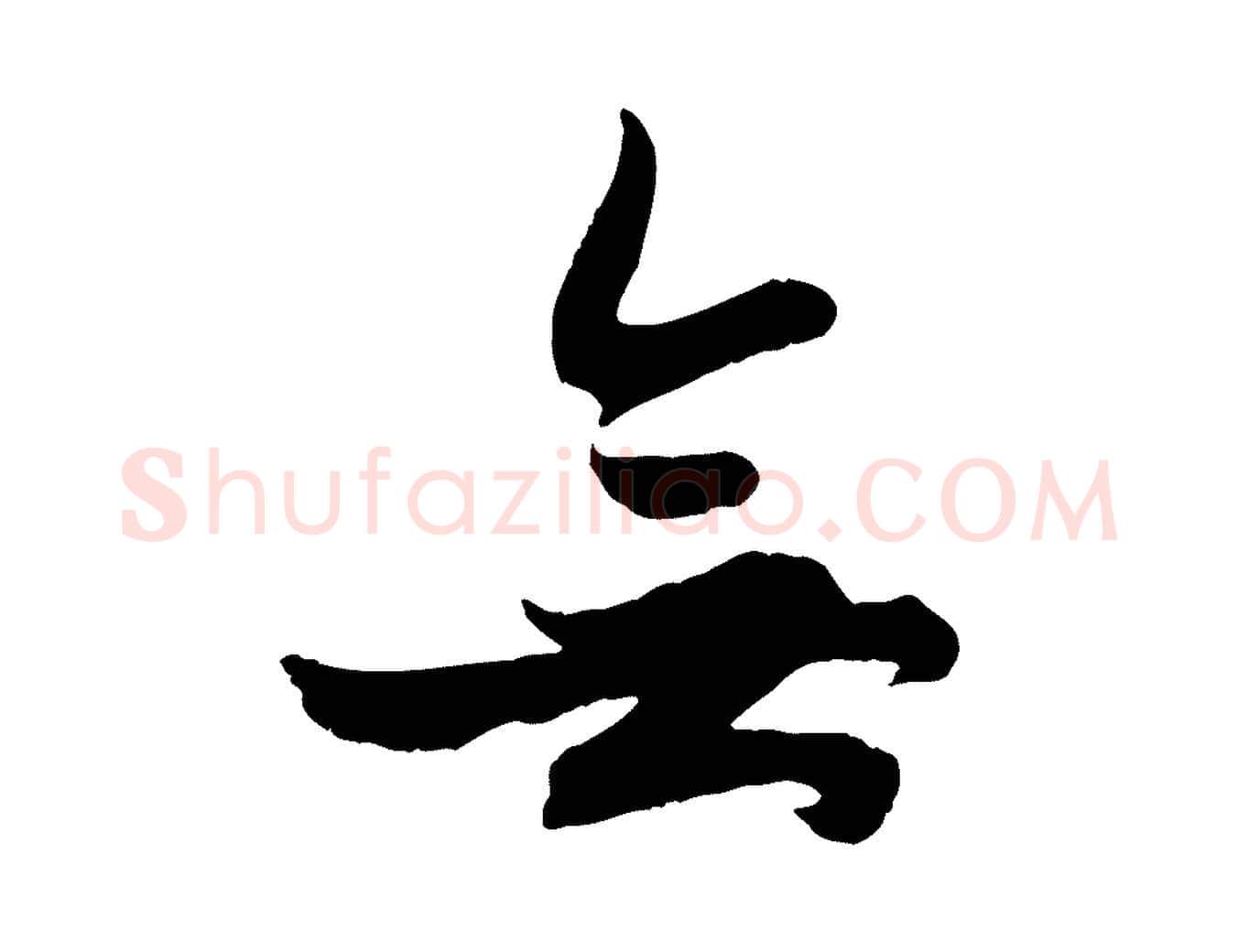 無毛笔行楷写法,摘自元代赵孟頫绝交书