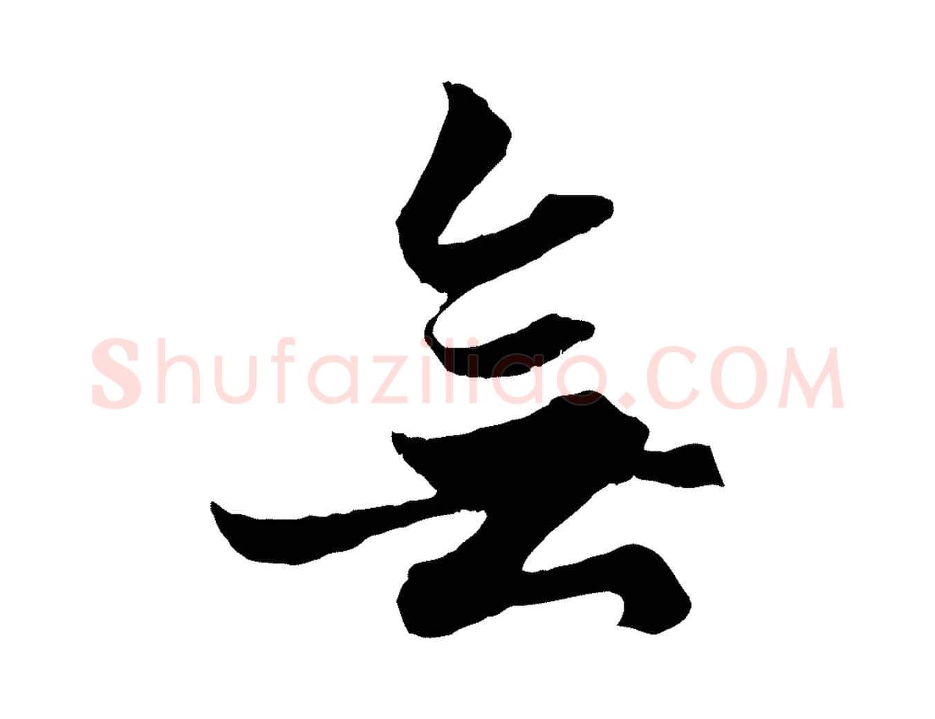無毛笔行楷写法,摘自元代赵孟頫绝交书