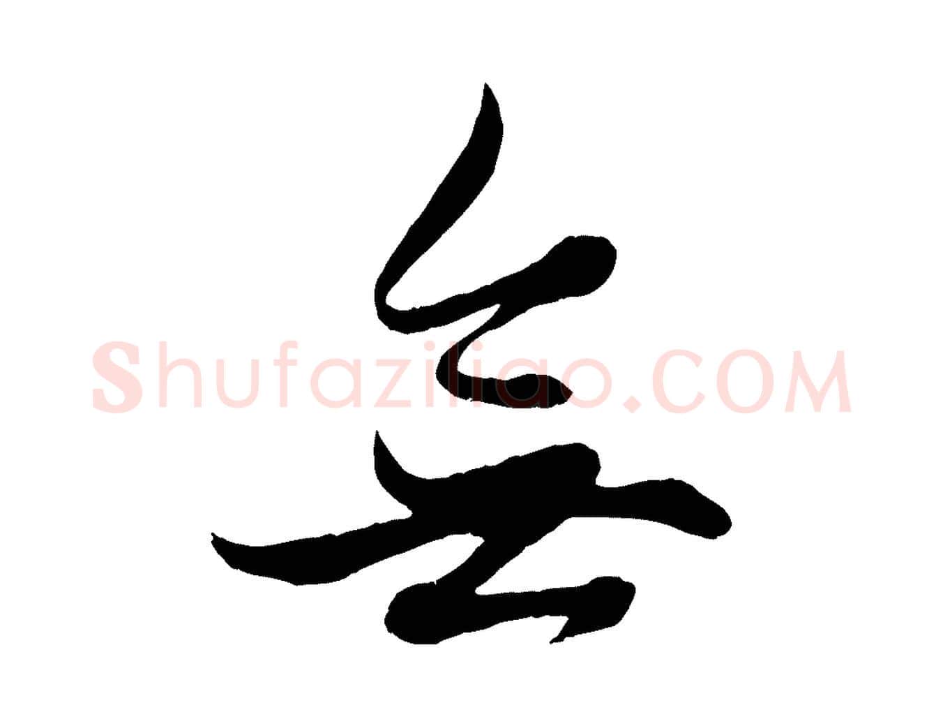 無毛笔行楷写法,摘自元代赵孟頫绝交书