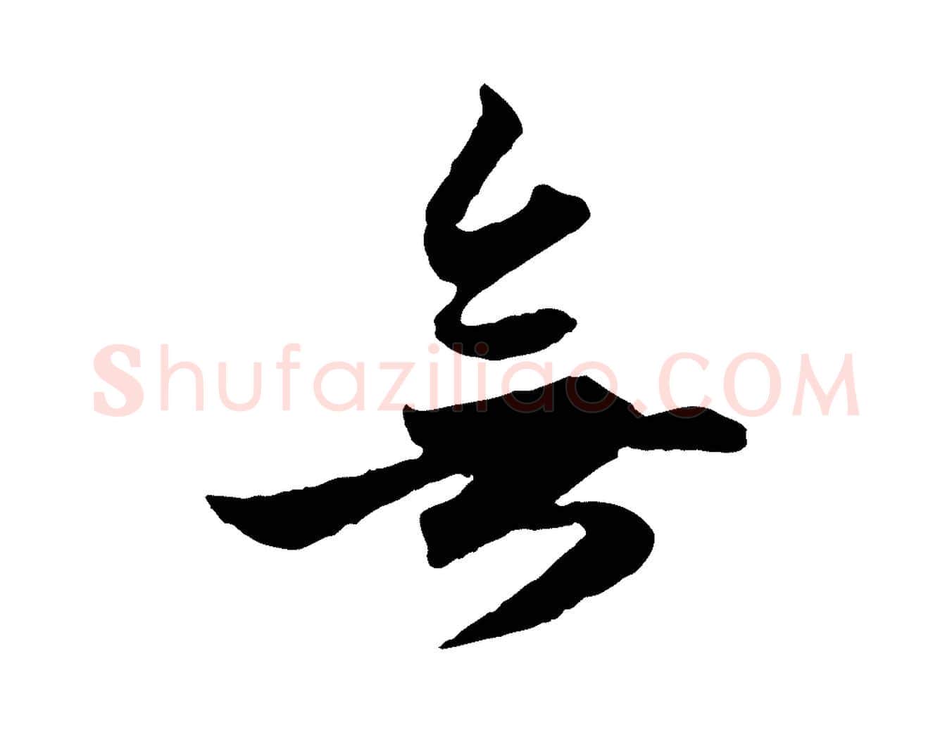 無毛笔行楷写法,摘自元代赵孟頫绝交书