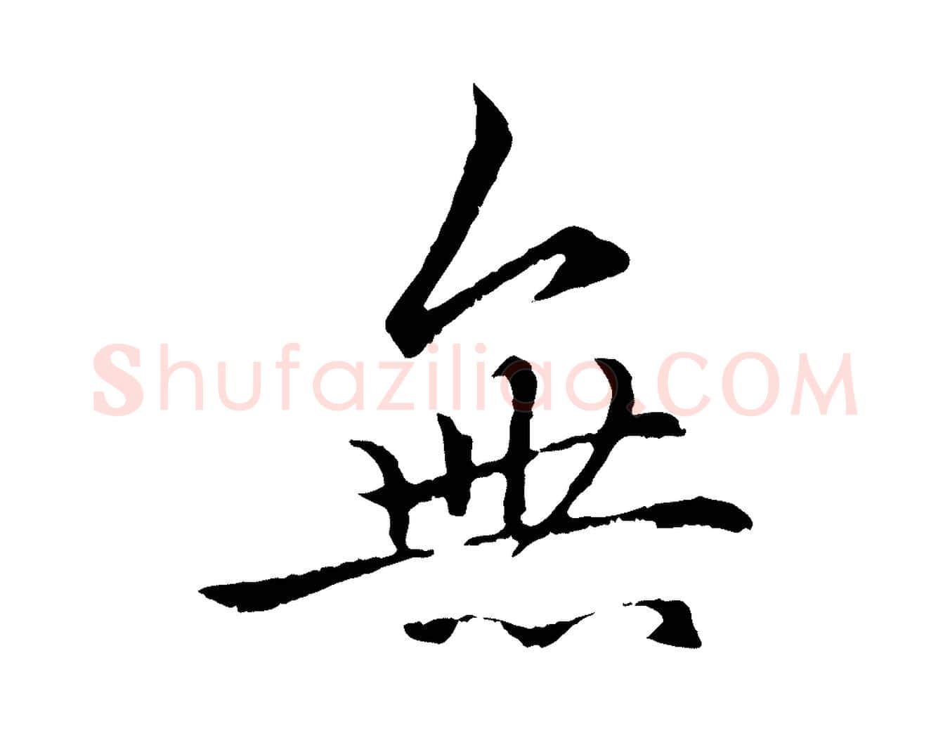 無毛笔行楷写法,摘自元代赵孟頫绝交书