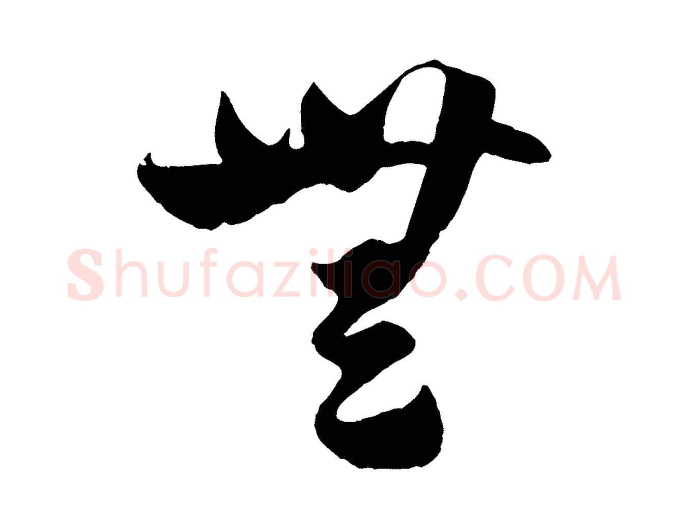 無毛笔行楷写法,摘自元代赵孟頫绝交书