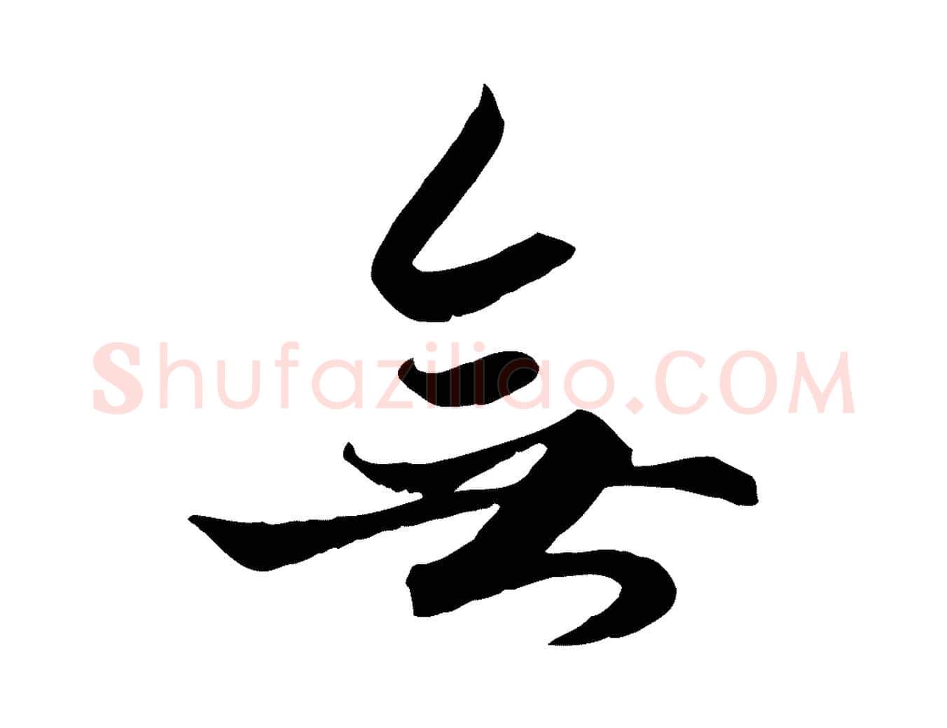 無毛笔行楷写法,摘自元代赵孟頫绝交书
