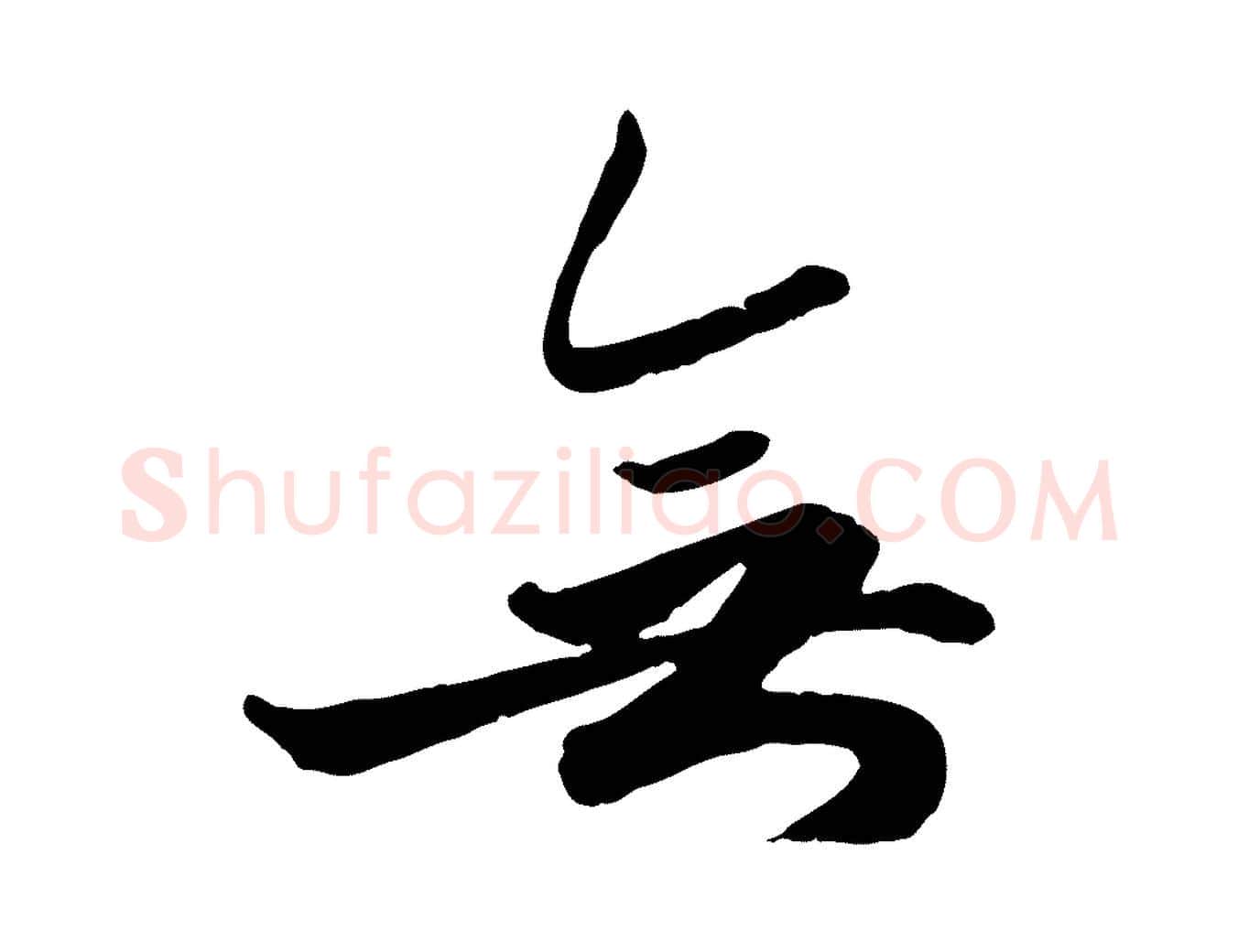 無毛笔行楷写法,摘自元代赵孟頫绝交书