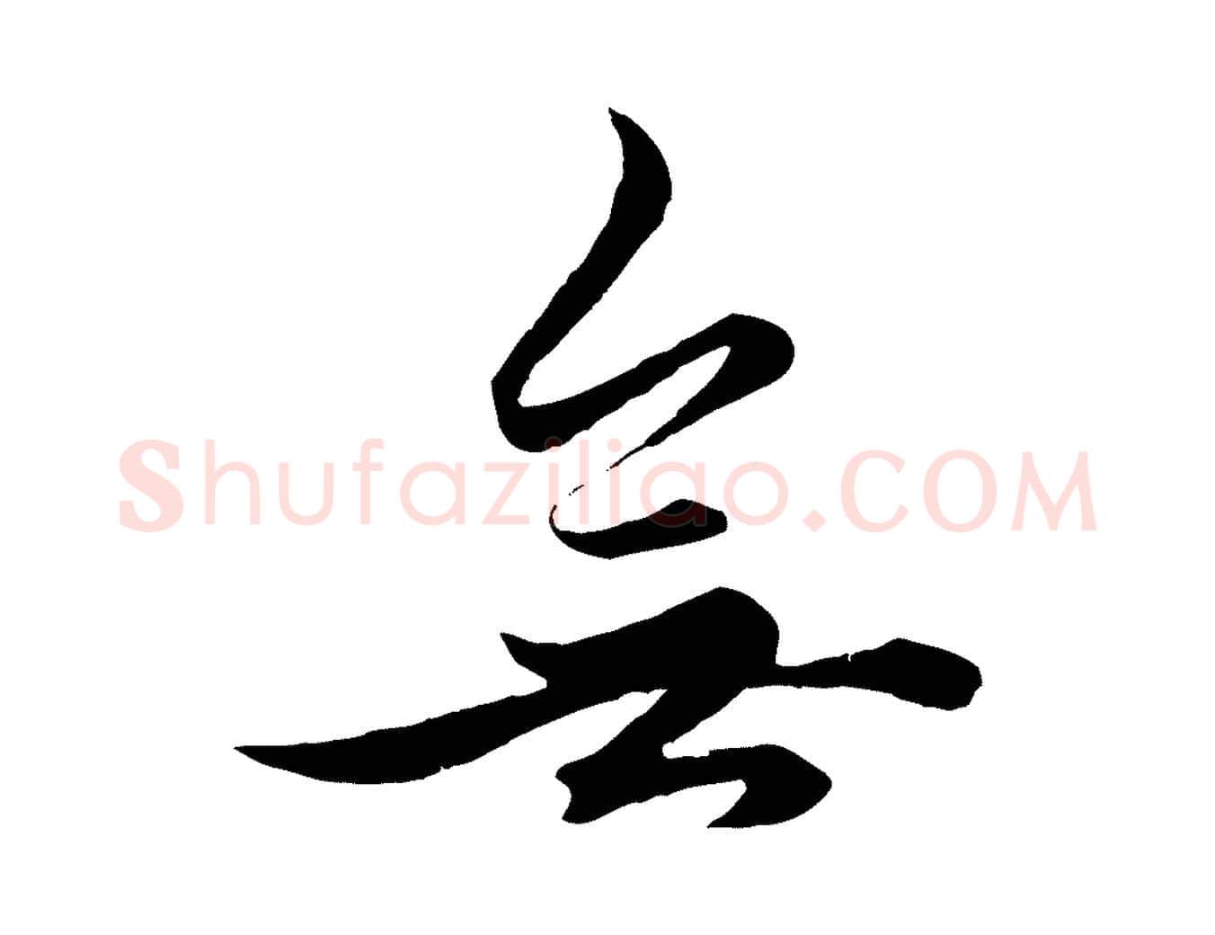 無毛笔行楷写法,摘自元代赵孟頫绝交书