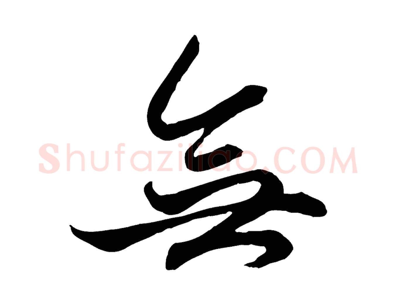 無毛笔行楷写法,摘自元代赵孟頫绝交书