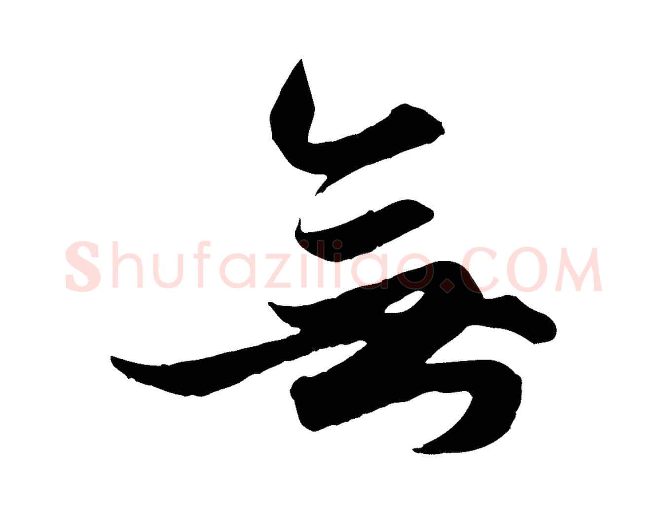 無毛笔行楷写法,摘自元代赵孟頫绝交书
