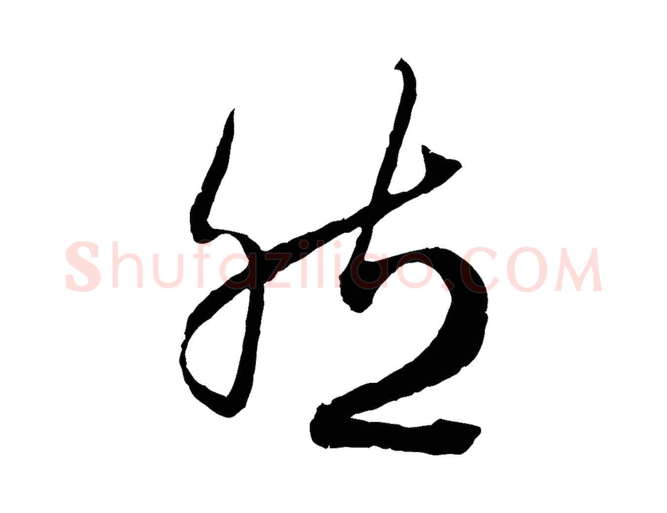 然毛笔行楷写法,摘自元代赵孟頫绝交书