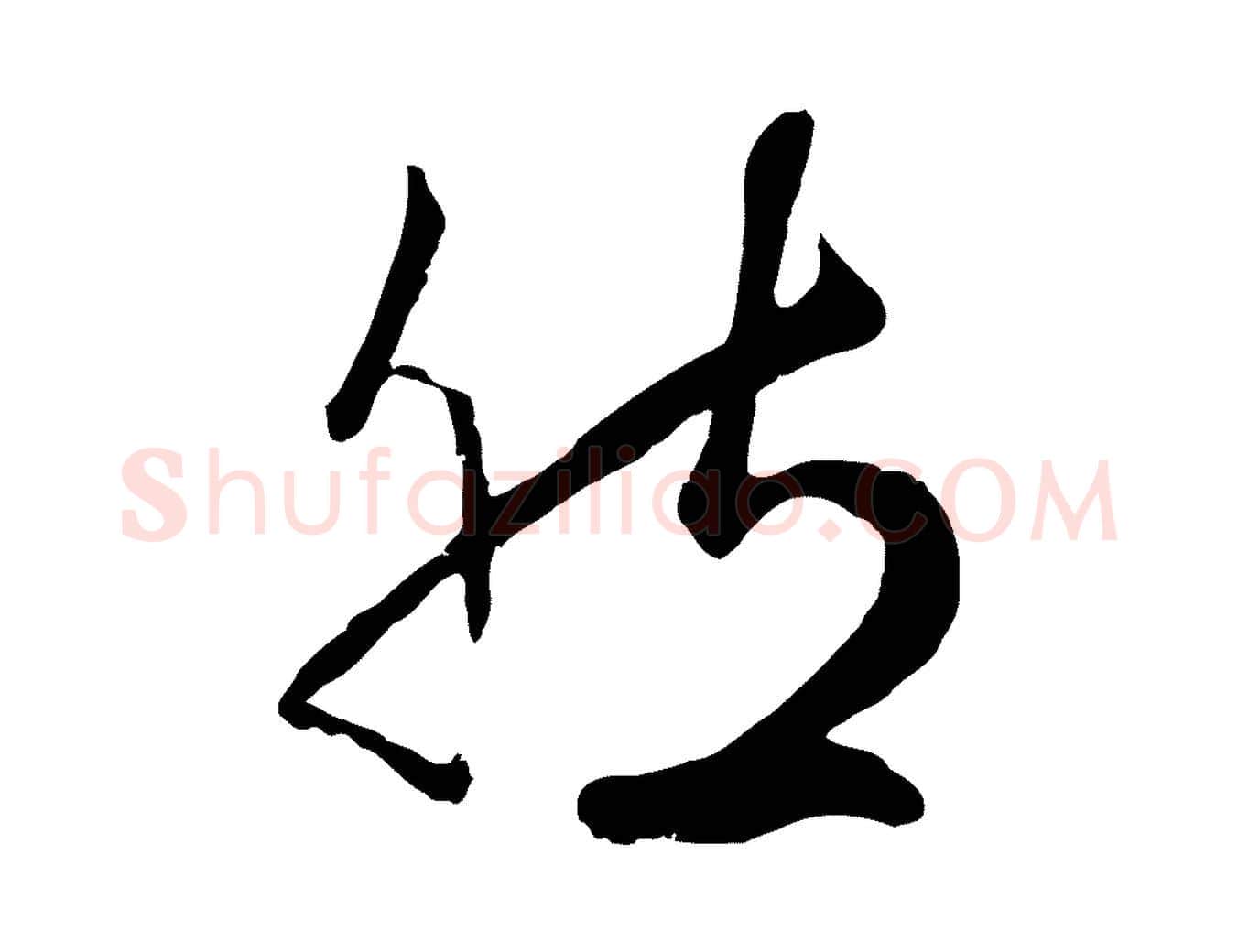 然毛笔行楷写法,摘自元代赵孟頫绝交书