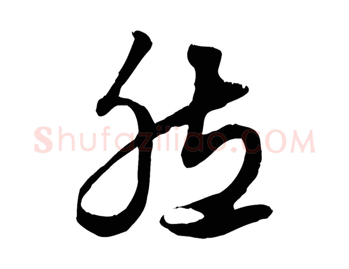 然毛笔行楷写法,摘自元代赵孟頫绝交书