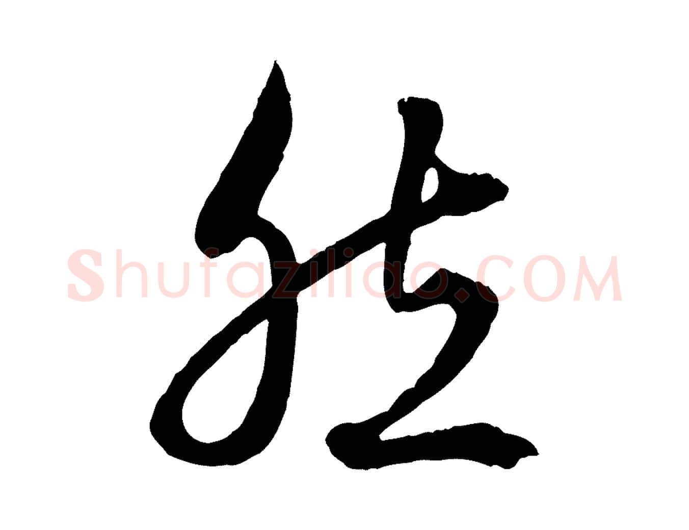 然毛笔行楷写法,摘自元代赵孟頫绝交书