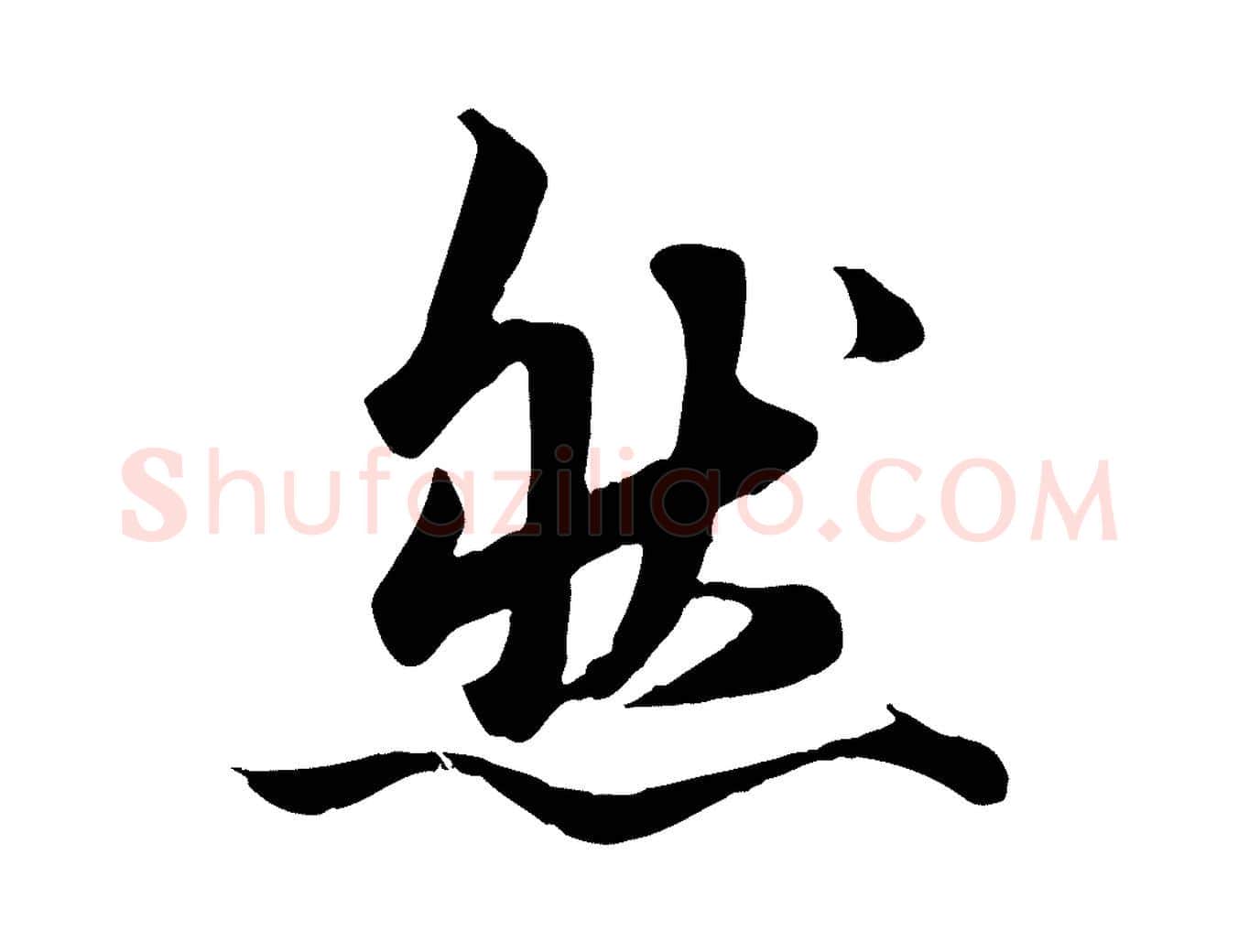 然毛笔行楷写法,摘自元代赵孟頫绝交书
