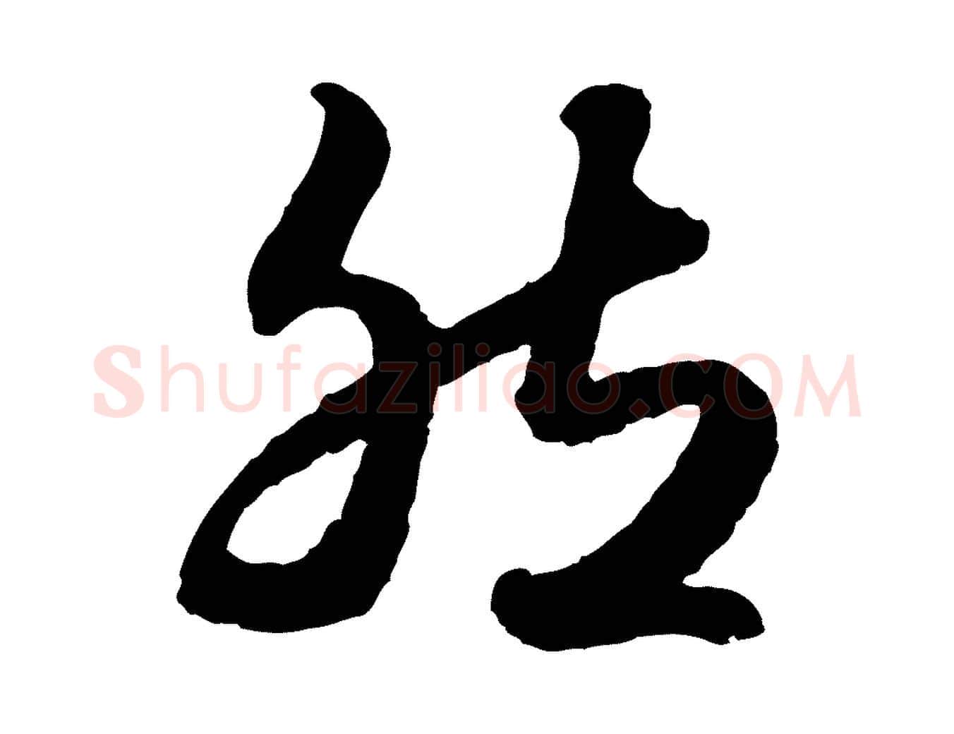 然毛笔行楷写法,摘自元代赵孟頫绝交书