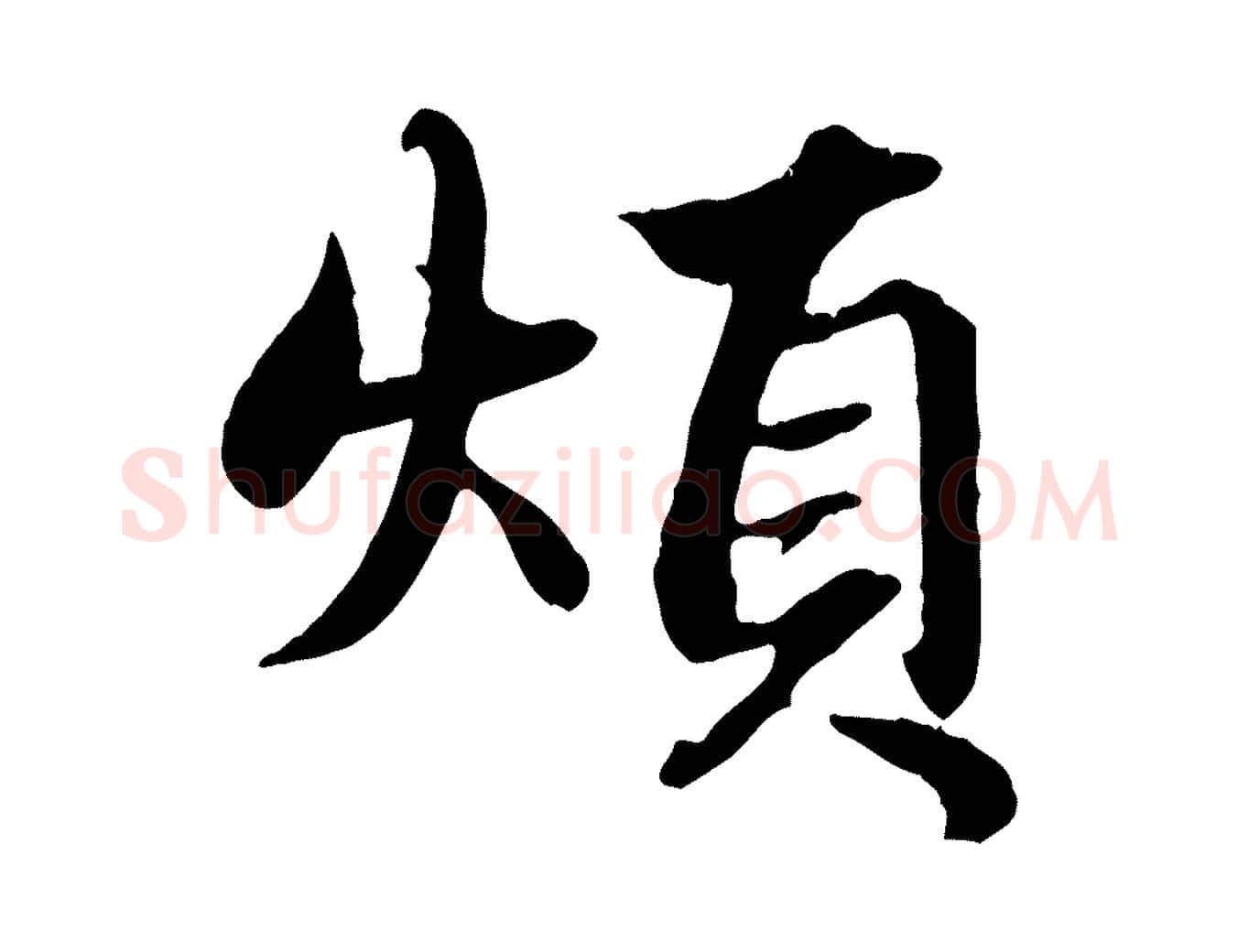 煩毛笔行楷写法,摘自元代赵孟頫绝交书